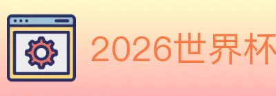 2026世界杯投注入口 Logo